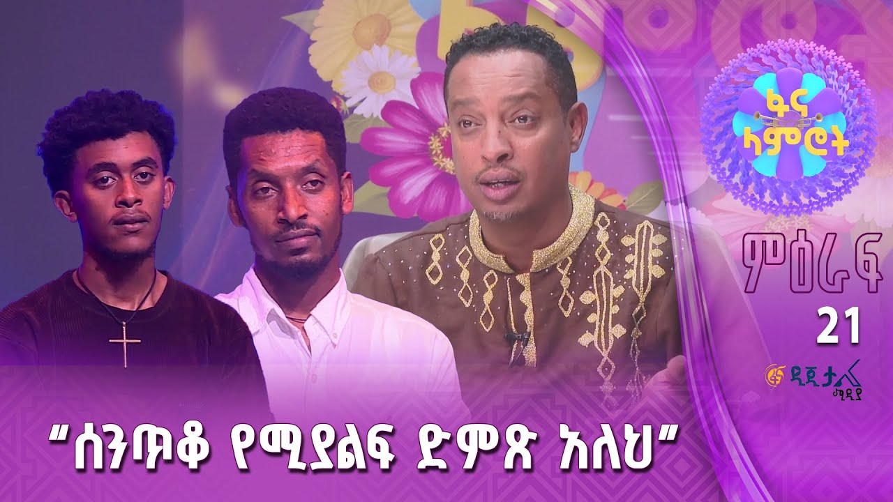 ባለ ተሰጥኦ ነህ /ታፈረ አሰፋ እና ዳዊት ኪዳነማርያም