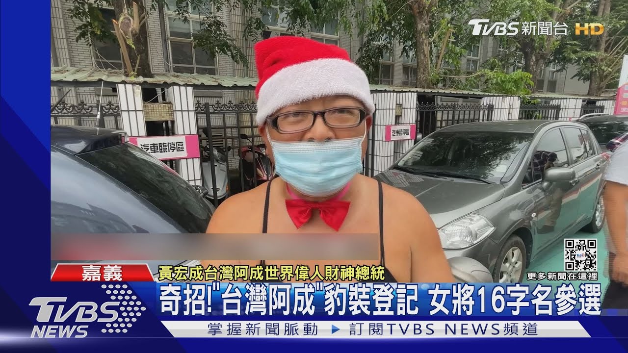 比政見還比名字長?「台灣阿成」豹裝登記 女將16字名參選