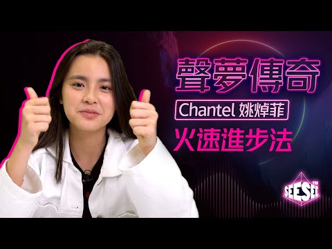 Chantel姚焯菲火速進步法 | See See TVB