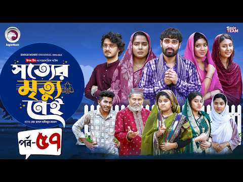 Shotter Mrittu Nei | সত্যের মৃত্যু নেই | EP 57 | Eagle Team | Kiron,Mumu,Rowshni | Bangla Natok 2026