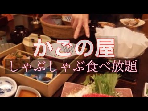 ¡Informe de comida de Kagonoya del banquete japonés "Gochi-shabu" de todo lo que puedas comer!