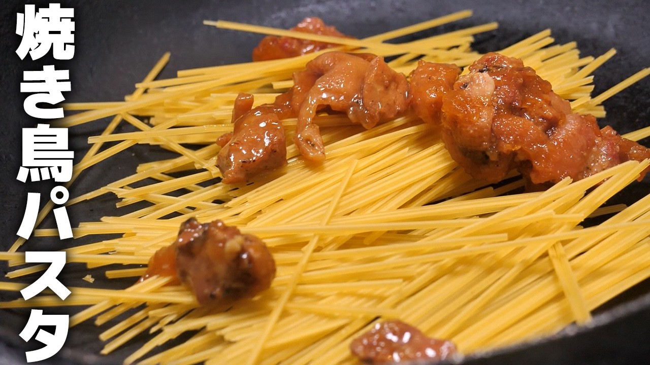 完全にナメてました…焼き鳥缶を使ったパスタがめちゃ美味しかった！