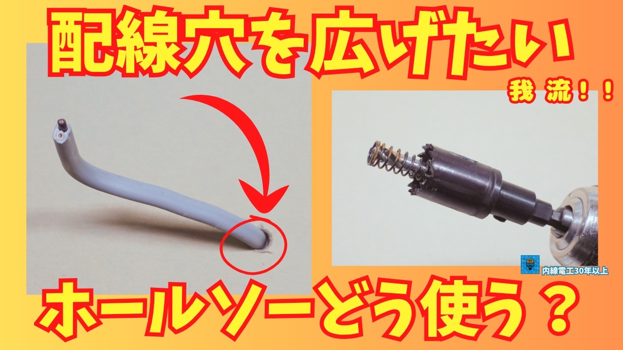 【電線の穴】ホールソーを使って後から大きく広げる方法　我流！