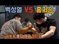 팔씨름 전체급 챔피언 백성열 vs 홍지승 역대급 훈련!