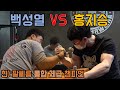 팔씨름 전체급 챔피언 백성열 vs 홍지승 역대급 훈련!