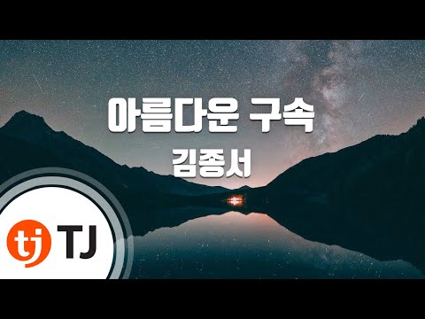 [TJ노래방] 아름다운구속 - 김종서 ( - Kim JongSeo) / TJ Karaoke