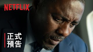 《炸藥屋》| 正式預告 | Netflix