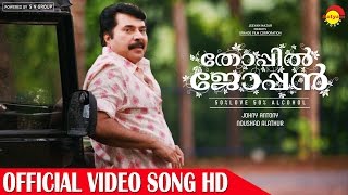 Thoppil Joppan Official Video Song HD  Mammootty  