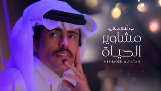 كلمات اغنية مشاوير الحياه عبدالله الصخابره