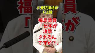 【放送事故レベル】平和ボケにも程がある…。福島みずほ議員の「謎のクレーム」に小泉大臣が放った痛快な一言　#政治 #自民党 #安全保障