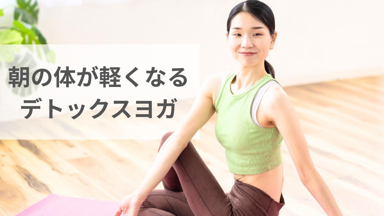 40代のむくみ・便秘を流す｜朝が軽くなる7分デトックスヨガ