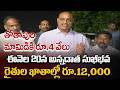ఈ నెల 20న రైతుల ఖాతాల్లో రూ 12 000 Minister Atchannaidu Stat