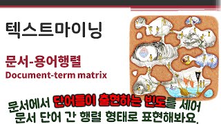 데이터애널리틱스 - 텍스트마이닝3 - 문서-용어행렬 🔑 document–term matrix | 단어주머니(bag-of-words) | 단어 출현 빈도 | 용어-문서행렬