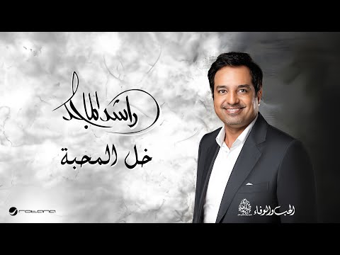 كلمات اغنية خلي المحبه