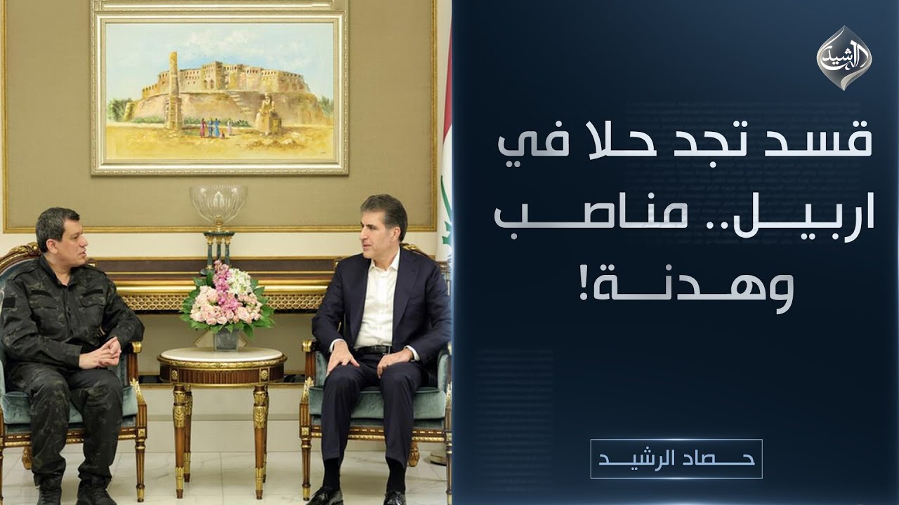 فيديو | حصاد الرشيد || قسد تجد حلا في اربيل.. مناصب وهدنة!