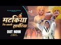 Matakiya Gir Jaygi Sanwariya मटकिया गीर जायगी सावरिया Kirs