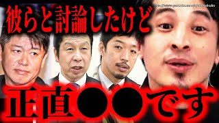 ※こうして僕は彼らとこうなった※堀江貴文、米山隆一、西田亮介ネットで論戦した結果…リハックやアベマで共演した面々について【ひろゆき】【切り抜き/論破//////】