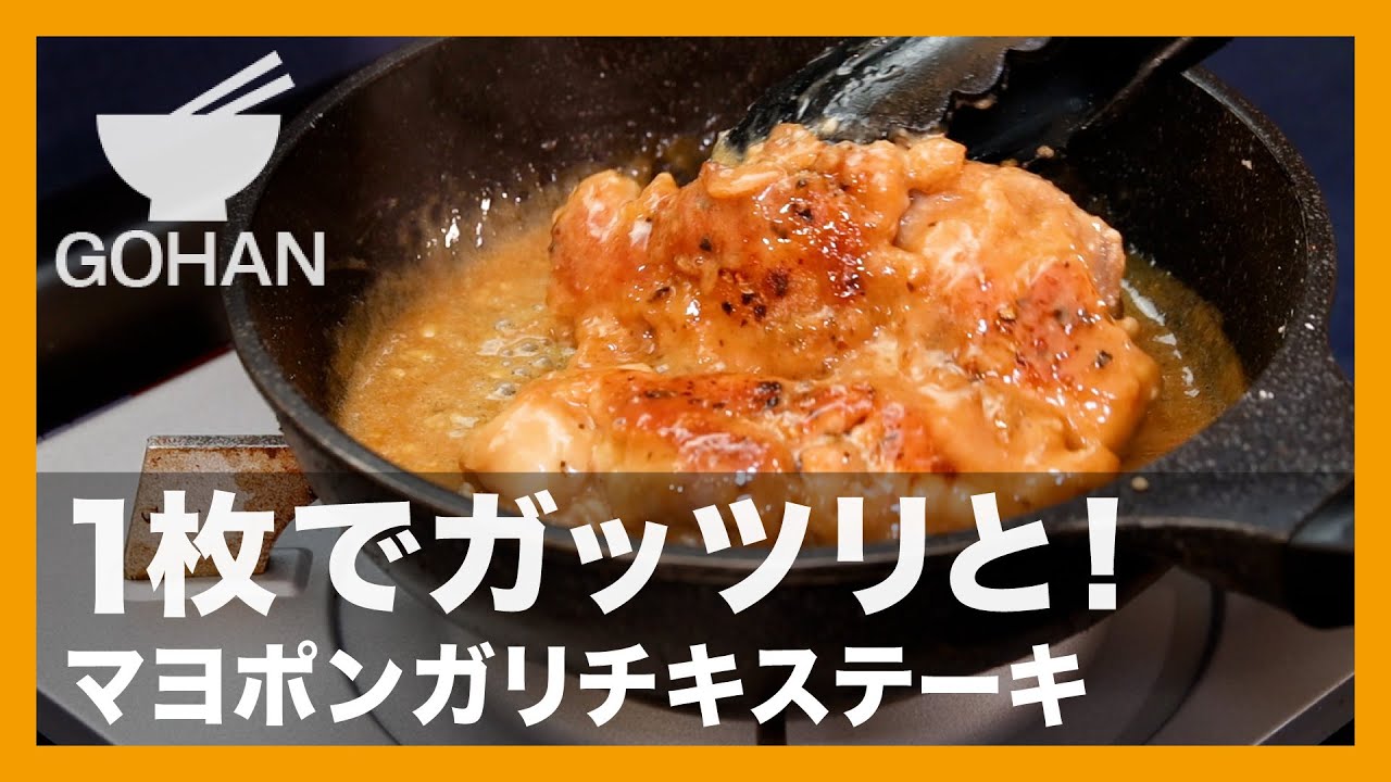 1枚でガッツリと！『マヨポンガリチキステーキ』の作り方【男飯】
