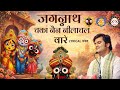 Jagannath Chaka Nayana Bhajan 2026 Tu Na Sambhale Toh Hamen Kaun Sambhale Bhajan Indreshji