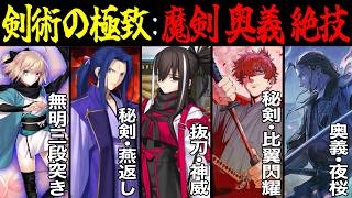 【Fate解説】「ただの技術」で宝具の領域に足を突っ込むヤバい奴ら【fgo】