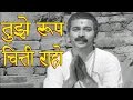Tujhe Roop Chitti Raho Sudhir Phadke Sant Gora Kumbhar Devotional Song