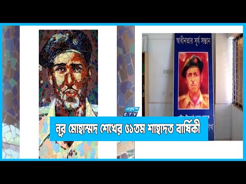 বীরশ্রেষ্ঠ নূর মোহাম্মদ শেখের ৫১তম শাহাদত বার্ষিকী