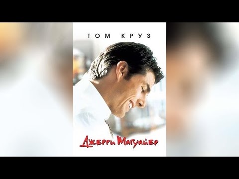 Трейлеры Джерри Магуайер
