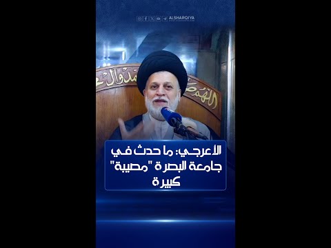 شاهد بالفيديو.. الأعرجي: ممارسة عميد كلية في جامعة البصرة الرذيلة داخل مكتبه مصيبة كبيرة