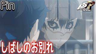 最終回【ペルソナ5 ザ・ロイヤル/初見】2周目エンディング到達！最後のコープのイベント！ペルソナ4のリメイクも超楽しみです【女性実況】