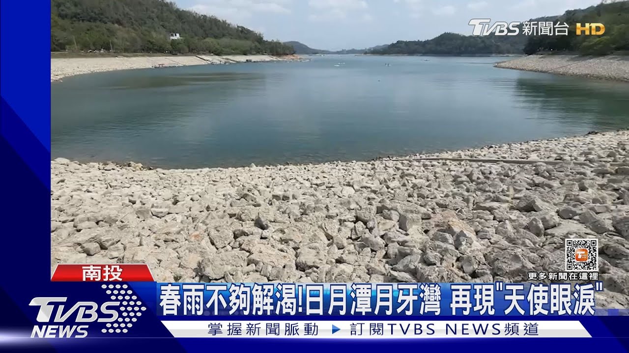 春雨不夠解渴！日月潭月牙灣　再現「天使眼淚」