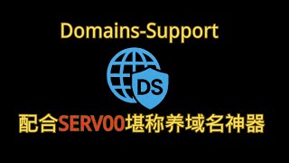Domains-Support 配合SERV00/hostUNO，堪称养域名神器！