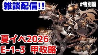 【艦これ実況】雑談配信！夏イベ2026 甲攻略 E-1-3【きのこげーむす】#特別編