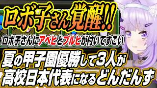 【ホロライブ切り抜き/猫又おかゆ】夏の甲子園で優勝してころさんミオしゃロボ子さんの3人が高校日本代表に選出されるどんだんず高校