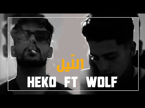 HEKO 4060 feat WOLF - الليل \ elil ( Clip vidéo )