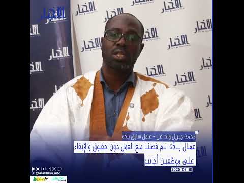 عمال بـG5 تم فصلنا مع العمل دون حقوق والإبقاء على موظفين أجانب