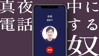 電話予約で客イジってんの聞かれてる奴