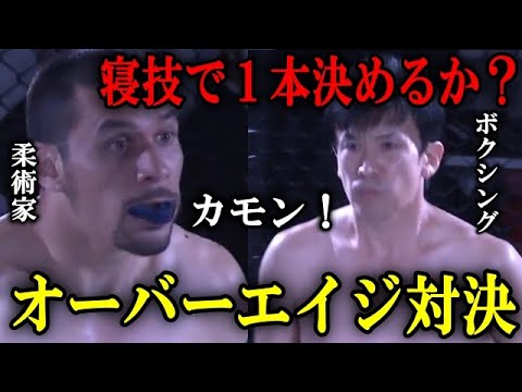 オーバーエイジ対決！柔術家は寝技で１本取れるか！？【BreakingDown切抜】