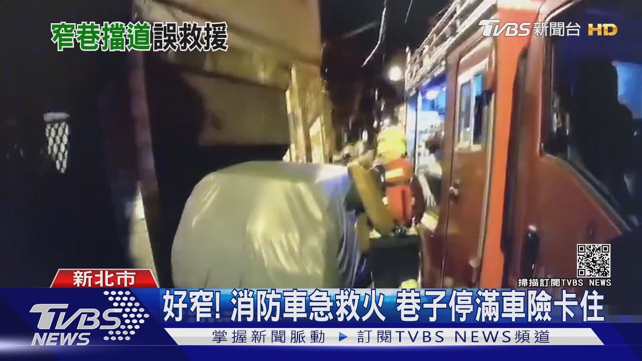 宛如障礙賽!窄巷停滿車 消防救災險卡住