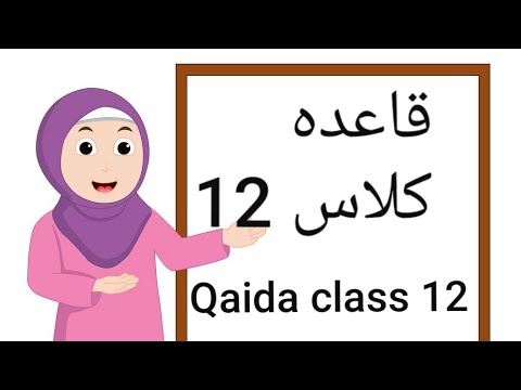 Qaida class 12 || Maftooh Haroof || Learning kids || قاعدہ کلاس 12