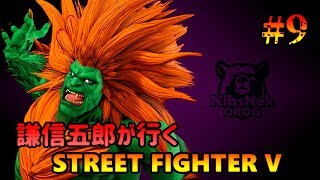 謙信五郎が行く STREET FIGHTER V #9