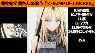 虎金妃笑虎たんの歌う『K』が素敵過ぎる…!!【#虎金妃笑虎 ＃ニコたん配信中#ホロライブ切り抜き 】