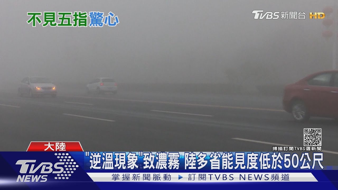 濃霧襲陸逾五省高速公路暫封 航班誤點