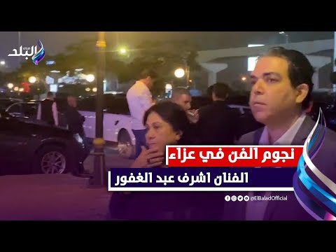 ليلي عز العرب والشقنقيرى وسلوي عثمان فى عزاء اشرف عبد الغفور