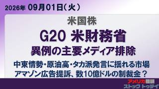 G20で財務省が一部メディア規制措置。また国債市場介入に対する恩師からの批判にベッセント長官が反論。オプティマスの生産移行を表明したテスラ。国外で最大規模投資を行うエヌビディア［2026/09/01］