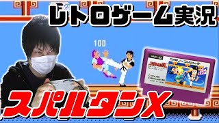 【レトロゲーム実況】スパルタンX　大人になったらクリアできた