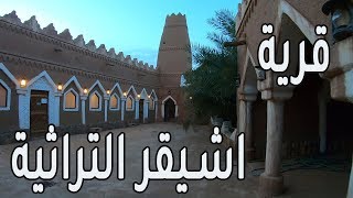 رحلة اشيقر التراثية