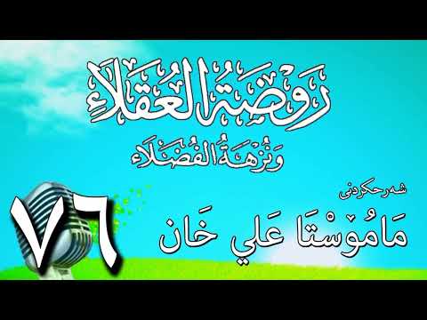 76   شرح روضة العقلاء ونزهة الفضلاء لابن حبان البستي