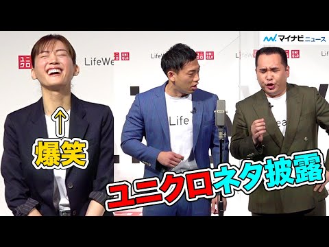 ミルクボーイ、綾瀬はるかの目の前でユニクロ新ネタ披露で緊張　ユニクロLifeWearスペシャルアンバサダー＆ブランドキャンペーン発表記者会見