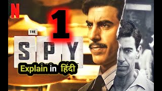 The Spy Explain in Hindi (EP 1) | Thriller Story | True Story | The Spy | Sacha Baron Cohen | film24