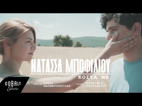 Νατάσσα Μποφίλιου - Κοίτα Με | Official Video Clip